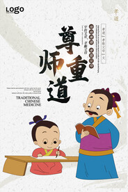尊师重道