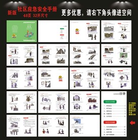 社区应急安全手册