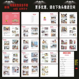 校园应急安全手册
