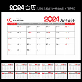 2024年台历
