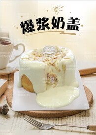 爆浆蛋糕