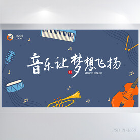 音乐让梦想飞音乐培训展板海报