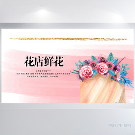 水彩风花店鲜花介绍背景展板海报