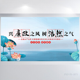 兴廉政之风树浩然正气展板海报