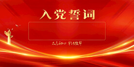 入党誓词
