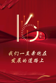 16周年庆