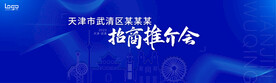 推介会 发布会