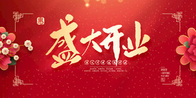 盛大开业海报
