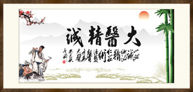 大医精诚