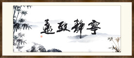 宁静致远