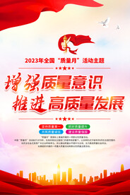 全国质量月活动