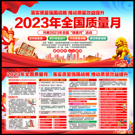 2023年全国质量月