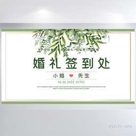 绿色清新婚礼签到处婚庆展板海报