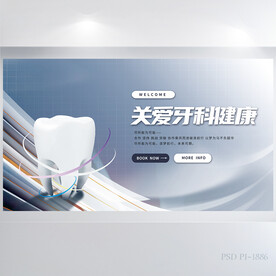 关爱牙齿健康背景展板海报设计