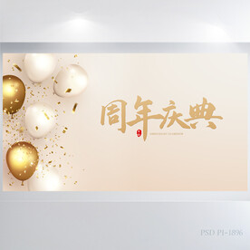 金色周年庆庆典背景展板海报设计