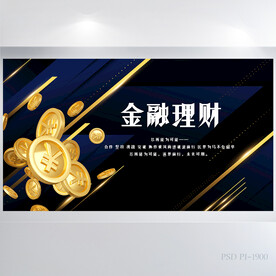 高档金融投资理财背景展板海报
