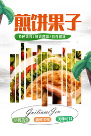 煎饼果子早餐海报