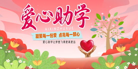 爱心助学宣传展板