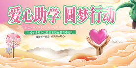 爱心助学宣传展板