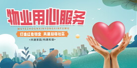 物业用心服务物业展板