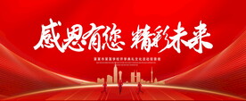 感恩有您