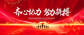 努力拼搏