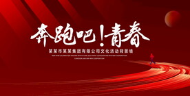 奔跑吧青春