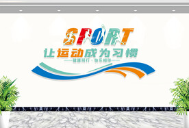 运动文化墙图片校园体育教室