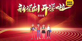 开学啦签到墙行架