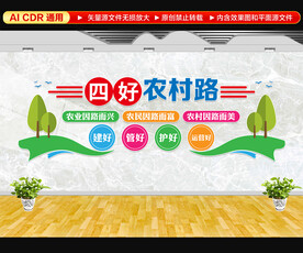 四好农村路文化墙