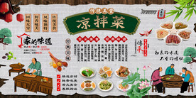 凉拌菜