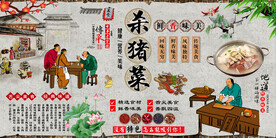 杀猪菜