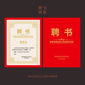 红色聘书证书