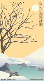 泡温泉