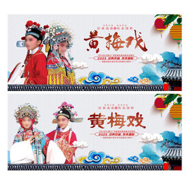 黄梅戏