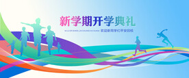 开学背景