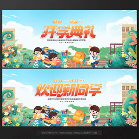 开学典礼
