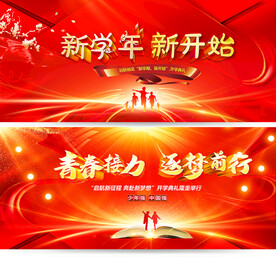 新学期开学典礼