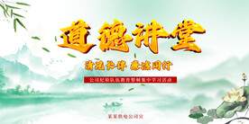 道德讲堂