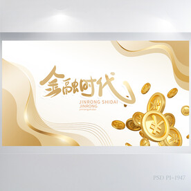 金色高档金融理财时代展板海报