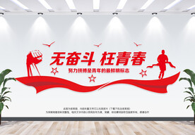 奋斗文化墙