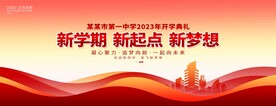 新学期 开学典礼 