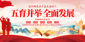 五育并举