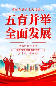 五育并举