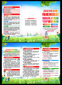 残疾预防日三折页