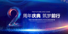 2周年庆典