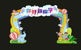 开学拱门 