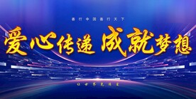 爱心慈善晚会背景