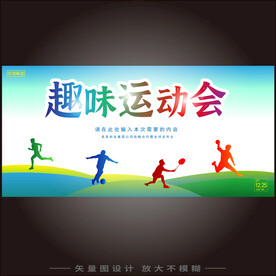 趣味运动会