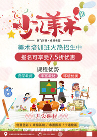 少儿美术培训班招生海报